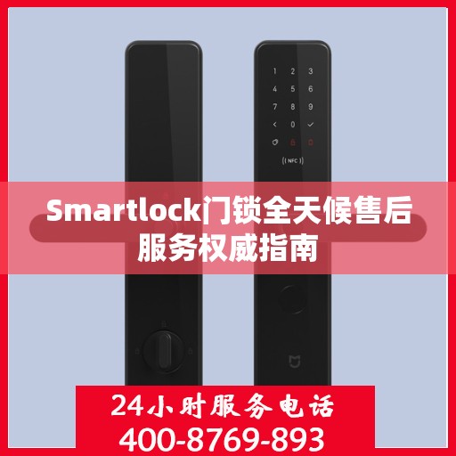 Smartlock门锁全天候售后服务权威指南