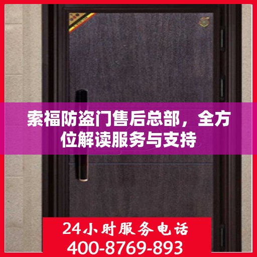 索福防盗门售后总部，全方位解读服务与支持