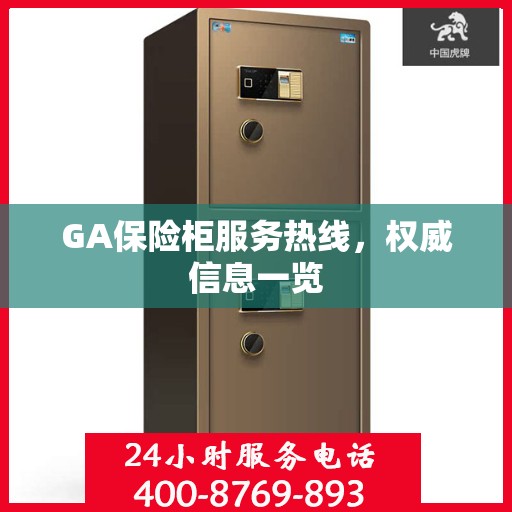 GA保险柜服务热线，权威信息一览
