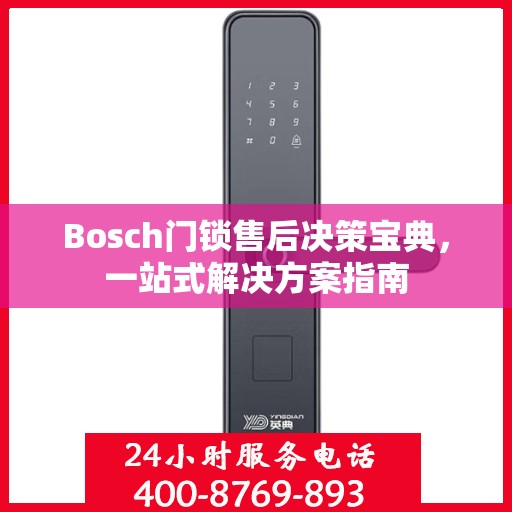 Bosch门锁售后决策宝典，一站式解决方案指南