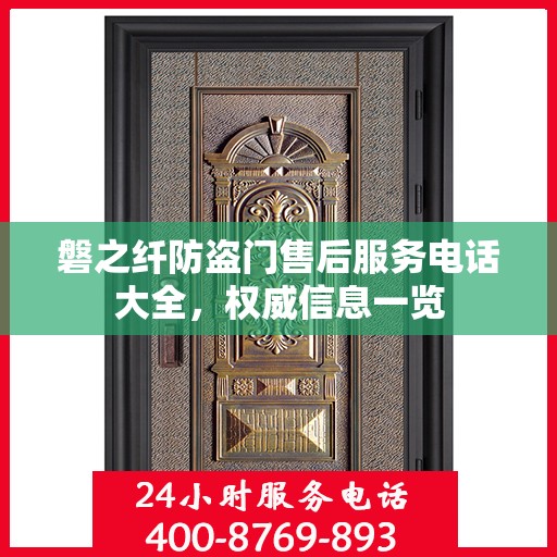 磐之纤防盗门售后服务电话大全，权威信息一览