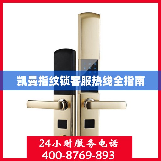 凯曼指纹锁客服热线全指南