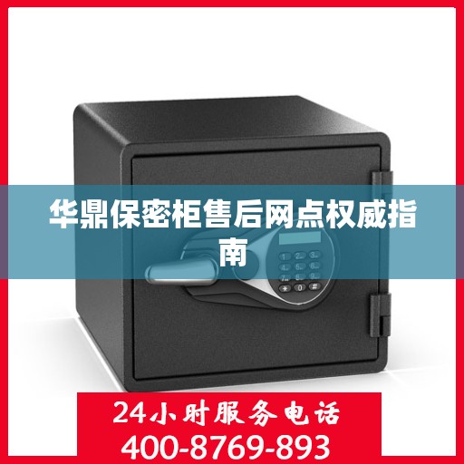 华鼎保密柜售后网点权威指南
