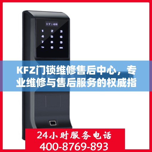 KFZ门锁维修售后中心，专业维修与售后服务的权威指南