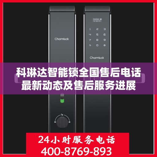 科琳达智能锁全国售后电话最新动态及售后服务进展