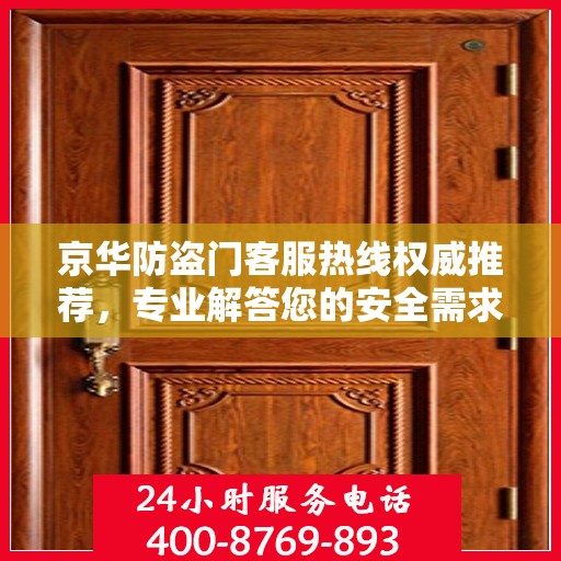京华防盗门客服热线权威推荐，专业解答您的安全需求