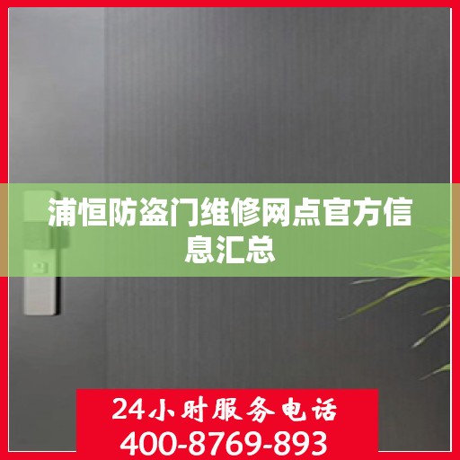 浦恒防盗门维修网点官方信息汇总