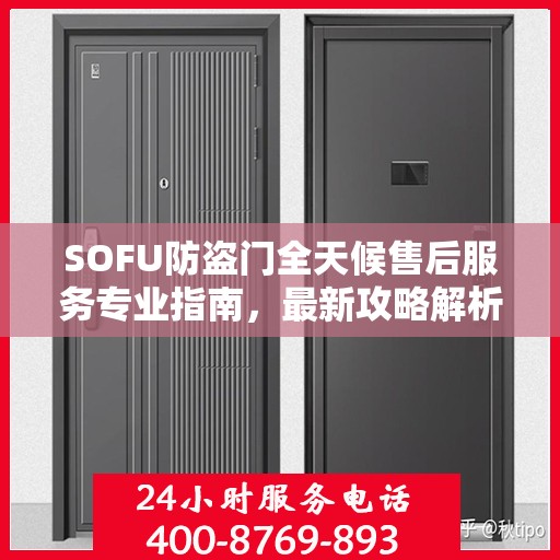 SOFU防盗门全天候售后服务专业指南，最新攻略解析