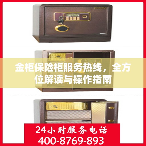 金柜保险柜服务热线，全方位解读与操作指南