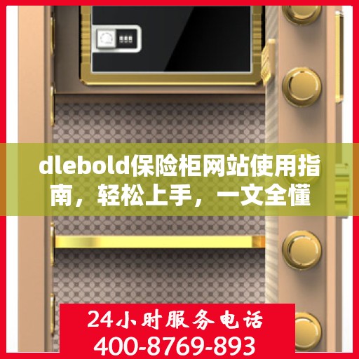 dlebold保险柜网站使用指南，轻松上手，一文全懂