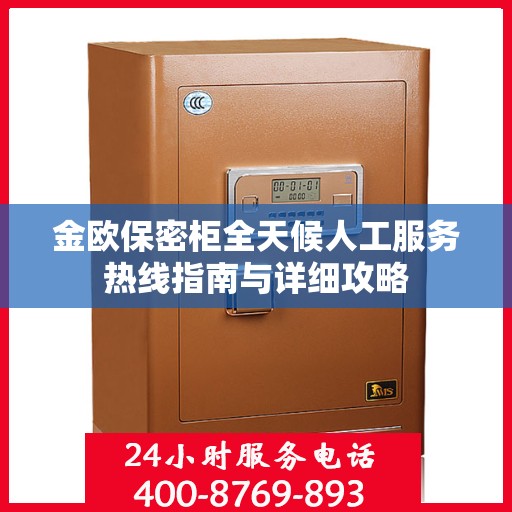 金欧保密柜全天候人工服务热线指南与详细攻略