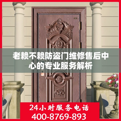 老赖不赖防盗门维修售后中心的专业服务解析