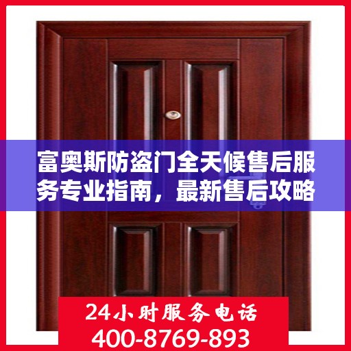 富奥斯防盗门全天候售后服务专业指南，最新售后攻略解析