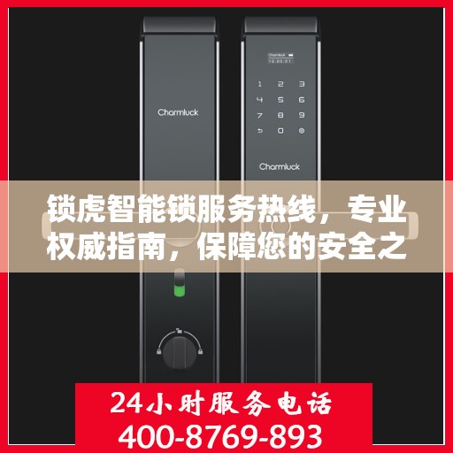 锁虎智能锁服务热线，专业权威指南，保障您的安全之选
