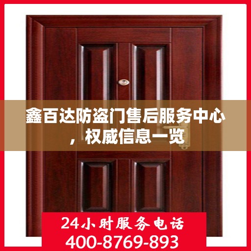 鑫百达防盗门售后服务中心，权威信息一览