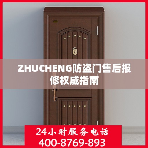 ZHUCHENG防盗门售后报修权威指南