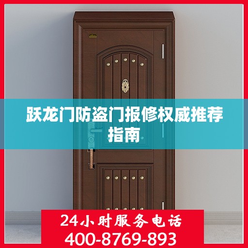 跃龙门防盗门报修权威推荐指南