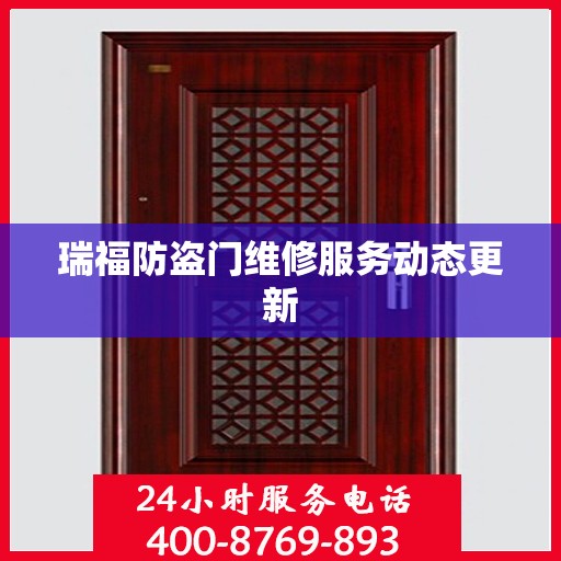 瑞福防盗门维修服务动态更新