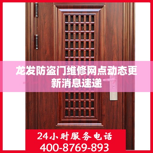 龙发防盗门维修网点动态更新消息速递