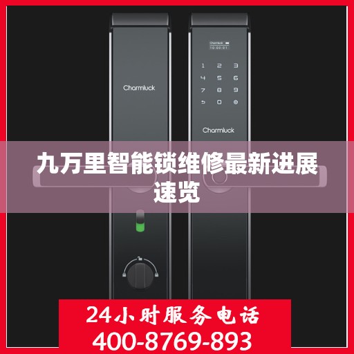 九万里智能锁维修最新进展速览