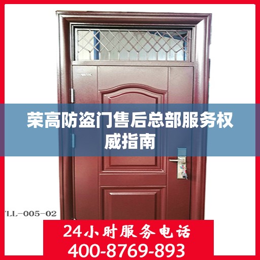 荣高防盗门售后总部服务权威指南