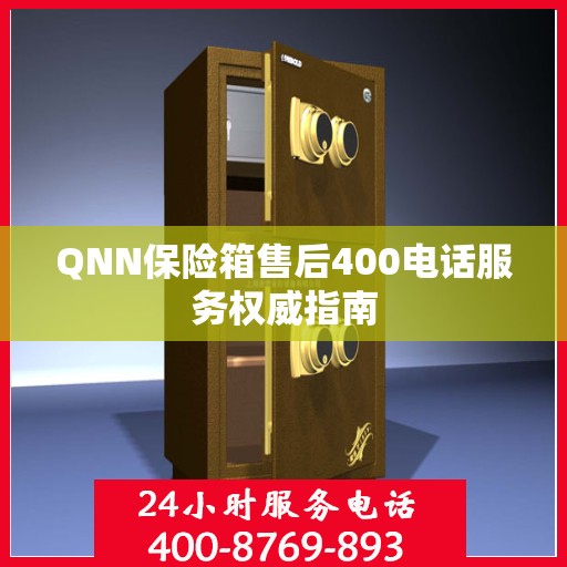 QNN保险箱售后400电话服务权威指南