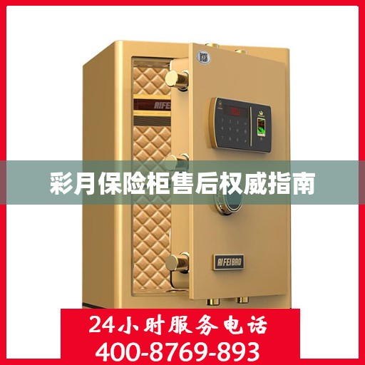 彩月保险柜售后权威指南