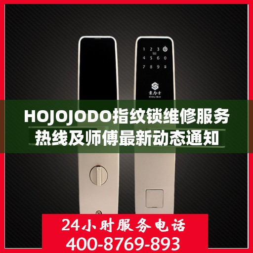 HOJOJODO指纹锁维修服务热线及师傅最新动态通知