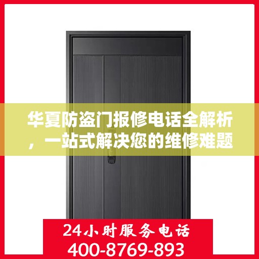 华夏防盗门报修电话全解析，一站式解决您的维修难题