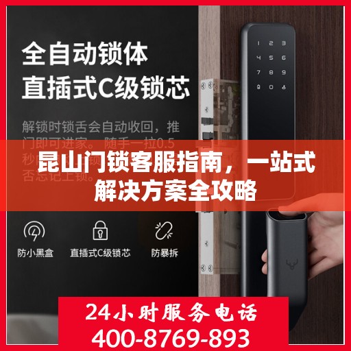 昆山门锁客服指南，一站式解决方案全攻略