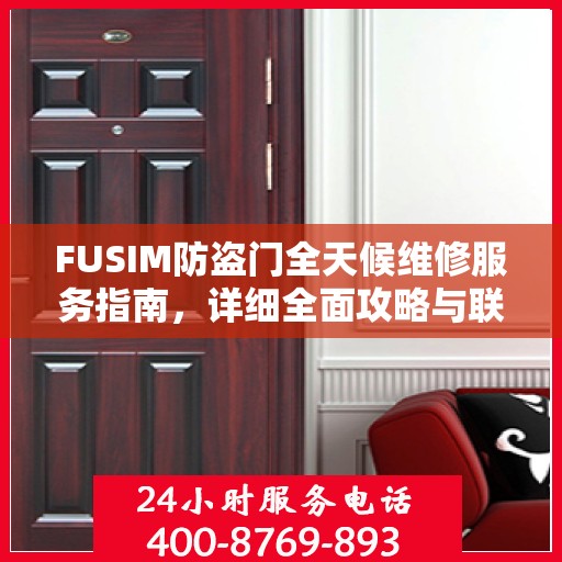 FUSIM防盗门全天候维修服务指南，详细全面攻略与联系电话