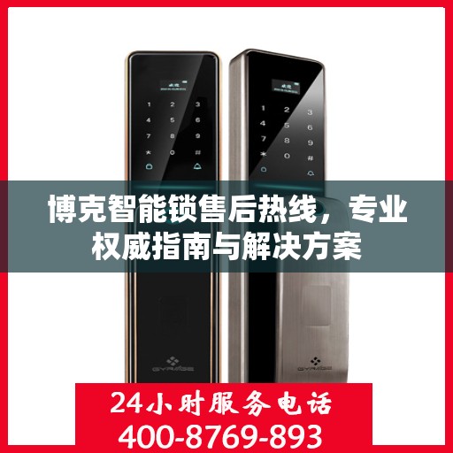 博克智能锁售后热线，专业权威指南与解决方案