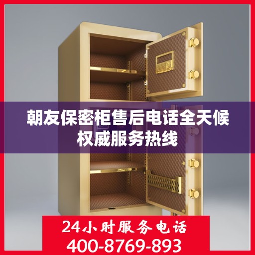 朝友保密柜售后电话全天候权威服务热线
