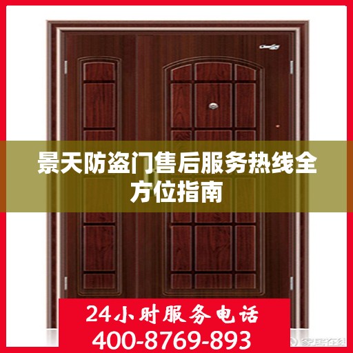 景天防盗门售后服务热线全方位指南