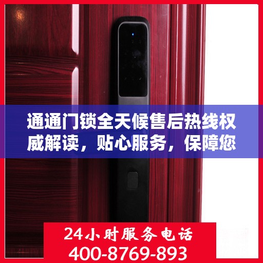 通通门锁全天候售后热线权威解读，贴心服务，保障您的安全无忧