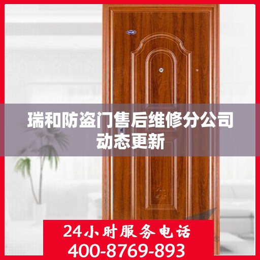瑞和防盗门售后维修分公司动态更新