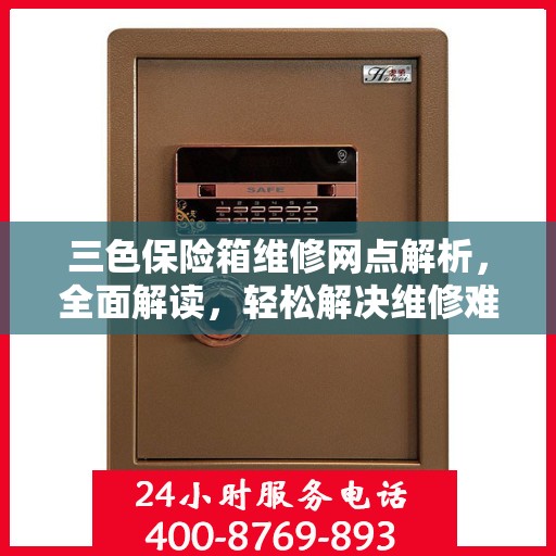 三色保险箱维修网点解析，全面解读，轻松解决维修难题