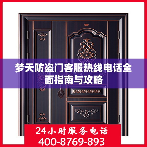 梦天防盗门客服热线电话全面指南与攻略