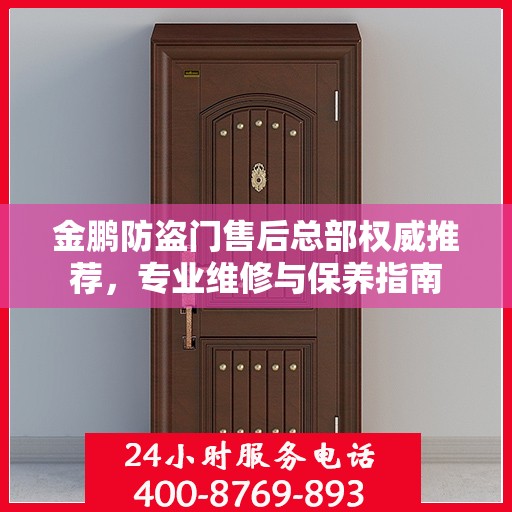 金鹏防盗门售后总部权威推荐，专业维修与保养指南
