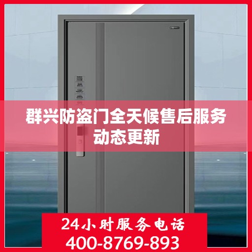 群兴防盗门全天候售后服务动态更新