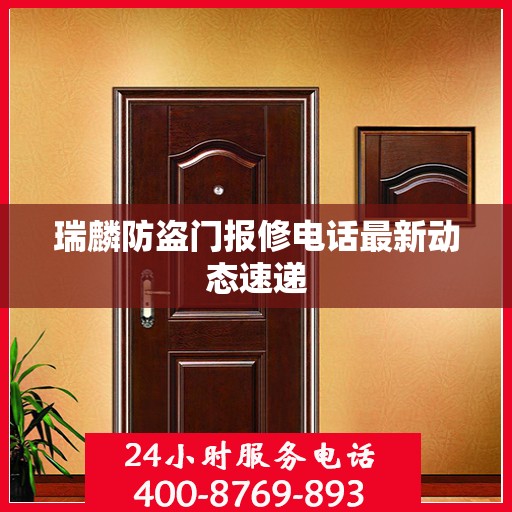 瑞麟防盗门报修电话最新动态速递