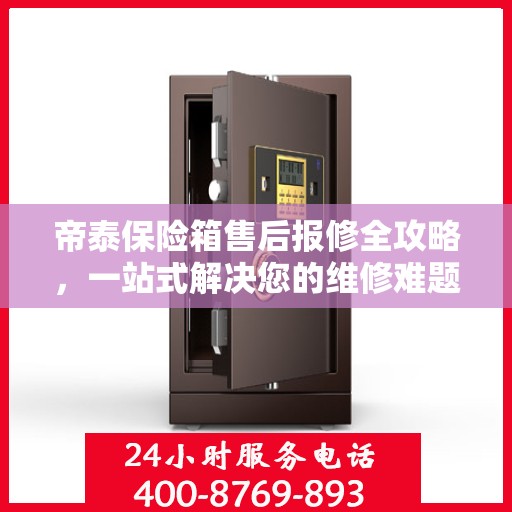 帝泰保险箱售后报修全攻略，一站式解决您的维修难题