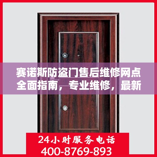 赛诺斯防盗门售后维修网点全面指南，专业维修，最新攻略速递