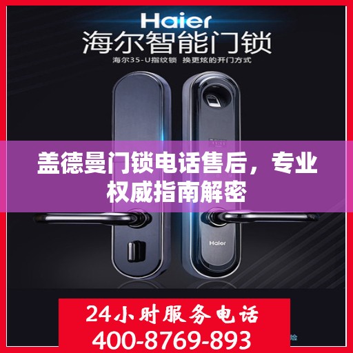 盖德曼门锁电话售后，专业权威指南解密