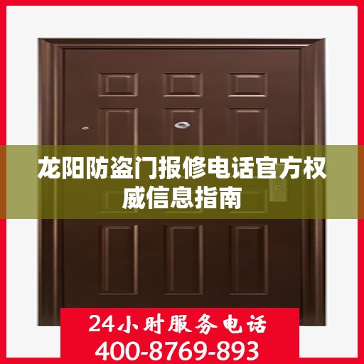 龙阳防盗门报修电话官方权威信息指南
