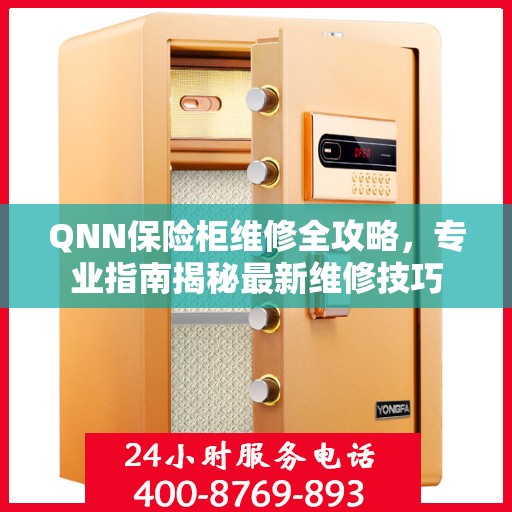 QNN保险柜维修全攻略，专业指南揭秘最新维修技巧