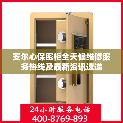 安尔心保密柜全天候维修服务热线及最新资讯速递