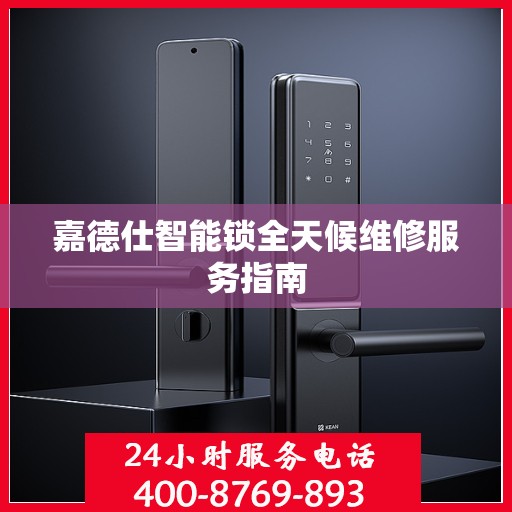 嘉德仕智能锁全天候维修服务指南
