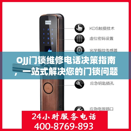 OJJ门锁维修电话决策指南，一站式解决您的门锁问题！