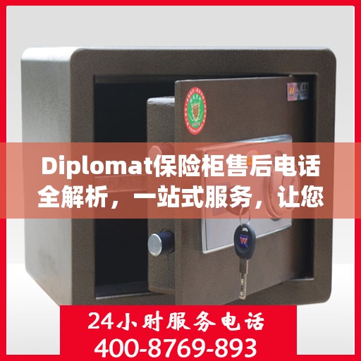 Diplomat保险柜售后电话全解析，一站式服务，让您无忧